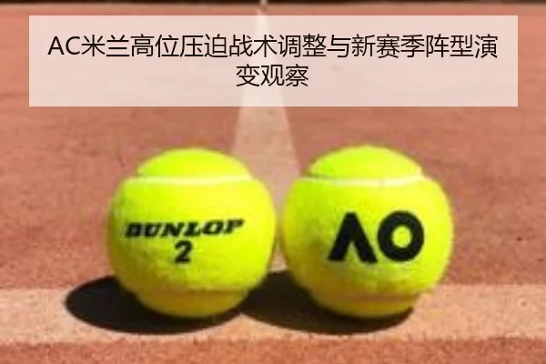 AC米兰高位压迫战术调整与新赛季阵型演变观察