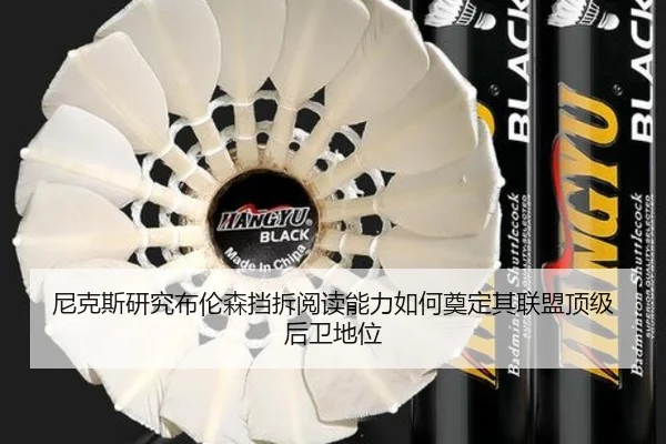 尼克斯研究布伦森挡拆阅读能力如何奠定其联盟顶级后卫地位